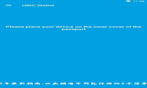 2023年最新指南：以太坊电子钱包注册的5个简单步骤