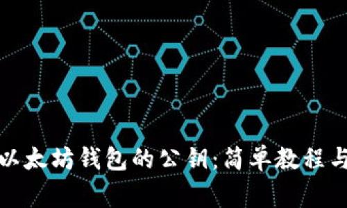 如何查找以太坊钱包的公钥：简单教程与注意事项