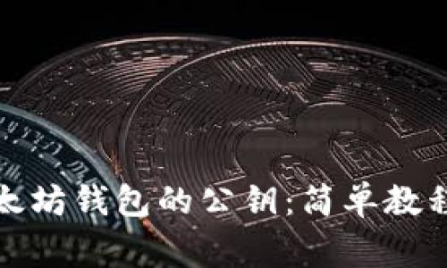 如何查找以太坊钱包的公钥：简单教程与注意事项