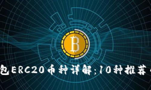 2023年狐狸钱包ERC20币种详解：10种推荐币种和使用技巧