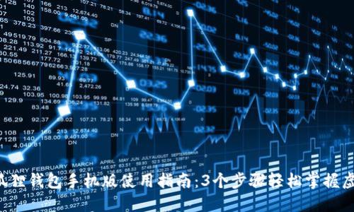 2023年小狐狸钱包手机版使用指南：3个步骤轻松掌握虚拟货币交易