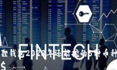 小狐狸钱包2023年还能挖的