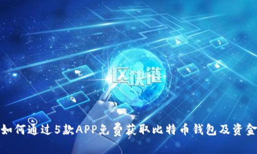 如何通过5款APP免费获取比特币钱包及资金