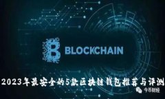 2023年最安全的5款区块链钱