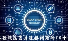 解决小狐狸钱包蓝牙连接