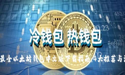 2023年最全以太坊钱包中文版下载指南：4大推荐与注意事项