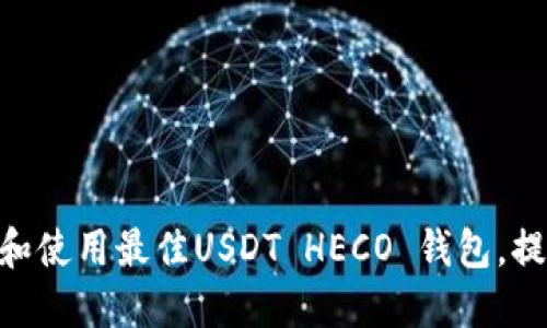 2023年完整指南：如何选择和使用最佳USDT HECO 钱包，提升数字资产安全性和便捷性