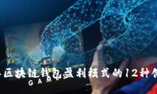 2023年区块链钱包盈利模式的12种创新方式