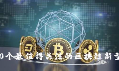 2023年10个最值得关注的区块链新型钱包推荐