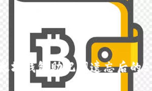 2023年以太坊钱包助记词遗忘后的5种解救方法