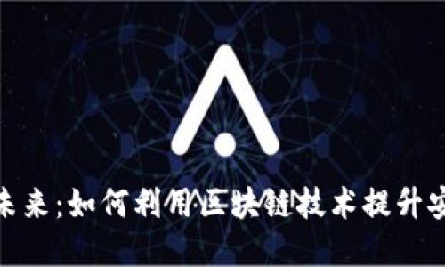 2023年数字钱包的未来：如何利用区块链技术提升安全性的5个关键因素
