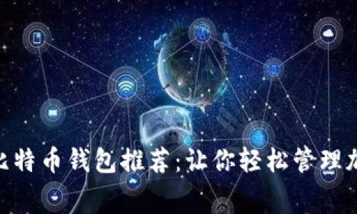 2012年最佳免费比特币钱包推荐：让你轻松管理加密资产的5大选择