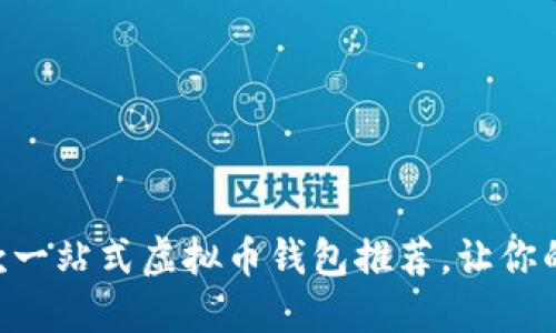 2024年最好的11款一站式虚拟币钱包推荐，让你的数字资产安全无忧