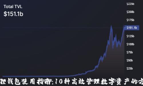 
狐狸钱包使用指南：10种高效管理数字资产的方式