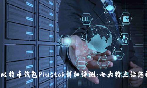 2023年比特币钱包Plustok详细评测：七大特点让您放心使用