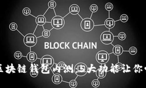 2023年区块链钱包内测：5大功能让你爱不释手！