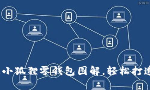 10种创意小狐狸零钱包图解，轻松打造个性时尚