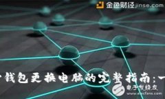 2023年比特币核心钱包更换