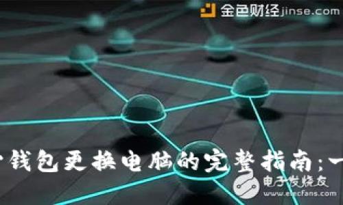 2023年比特币核心钱包更换电脑的完整指南：一步步助你安全迁移