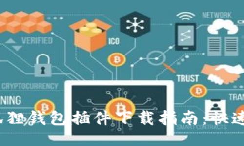 2023年最新小狐狸钱包插件下载指南：快速安装与使用技巧