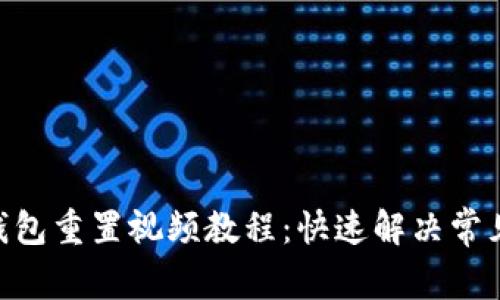 2023年小狐狸钱包重置视频教程：快速解决常见问题的6个步骤