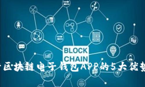 2023年中国银行区块链电子钱包APP的5大优势与应用场景解析