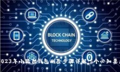 2023年小狐狸钱包删除步骤