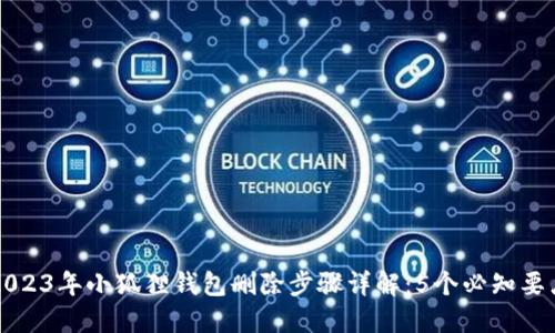 2023年小狐狸钱包删除步骤详解：5个必知要点