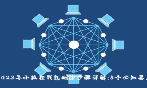 2023年小狐狸钱包删除步骤详解：5个必知要点