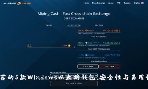 2023年最推荐的5款Windows以太坊钱包，安全性与易用性的完美结合