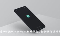 2023年最推荐的5款Windows以