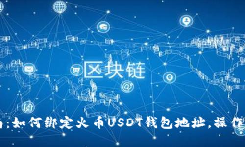 快速指南：如何绑定火币USDT钱包地址，操作步骤一览