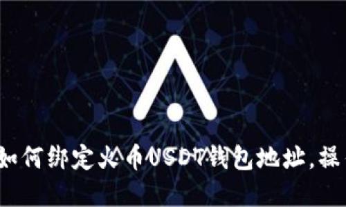 快速指南：如何绑定火币USDT钱包地址，操作步骤一览