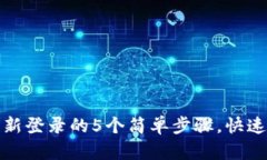 小狐狸钱包重新登录的5个