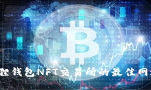 2023年小狐狸钱包NFT交易所的最佳网址与使用指南