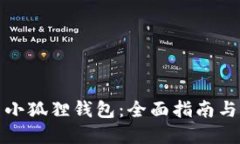 如何使用小狐狸钱包：全