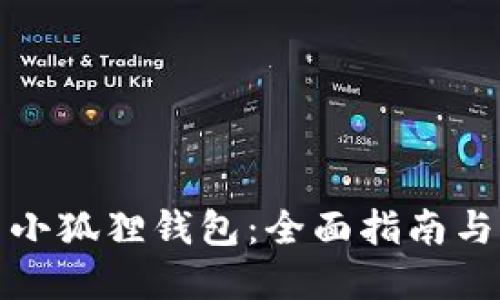 如何使用小狐狸钱包：全面指南与实用技巧