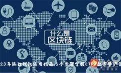 2023年狐狸钱包使用指南：