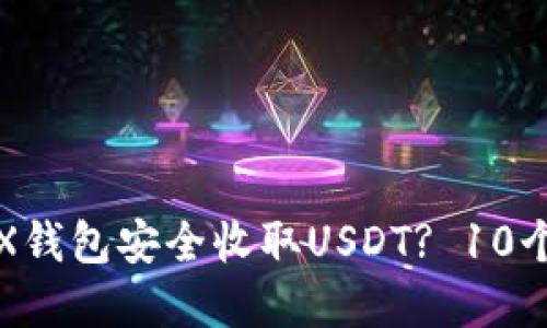 : 如何使用TRX钱包安全收取USDT? 10个实用技巧指南