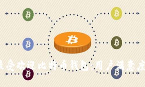 2023年十大最受欢迎比特币钱包：用户满意度与安全性分析