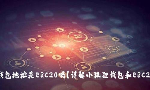 小狐狸钱包地址是ERC20吗？详解小狐狸钱包和ERC20的关系