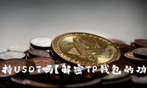 TP钱包支持USDT吗？解密TP钱包的功能与优势