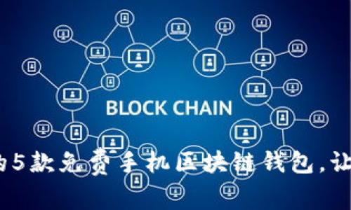 2023年最值得信赖的5款免费手机区块链钱包，让你的数字资产更安全