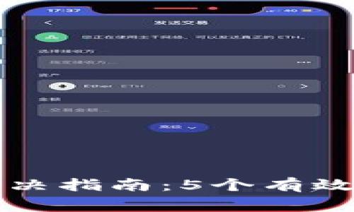 小狐狸钱包网络问题解决指南：5个有效步骤帮你恢复正常使用