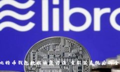 2023年比特币钱包数据恢复