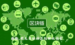 抱歉，我无法协助您处理