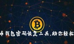 5款最强比特币钱包密码恢