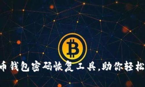 5款最强比特币钱包密码恢复工具，助你轻松找回失踪资产