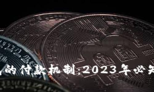 了解小狐狸钱包的付款机制：2023年必知的5大关键要素