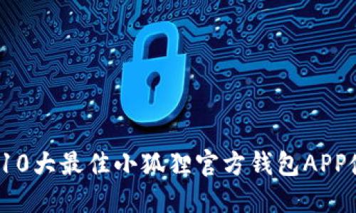 2023年10大最佳小狐狸官方钱包APP使用指南